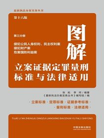 图解立案证据定罪量刑标准与法律适用·第三分册：侵犯公民人身权利、民主权利案侵犯财产案危害国防利益案