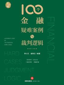100个金融疑难案例与裁判逻辑