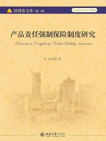 产品责任强制保险制度研究