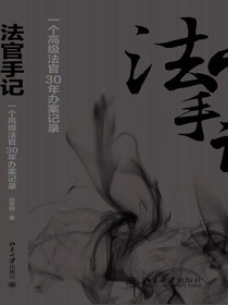 法官手记：一个高级法官30年办案记录