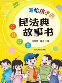 写给孩子的民法典故事书