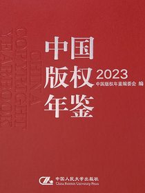 中国版权年鉴2023（总第十五卷）