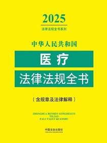中华人民共和国医疗法律法规全书（含规章及法律解释）（2025年版）