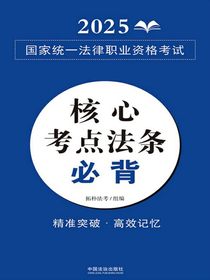 2025国家统一法律职业资格考试核心考点法条必背