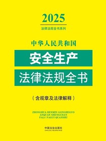中华人民共和国安全生产法律法规全书（含规章及法律解释）（2025年版）