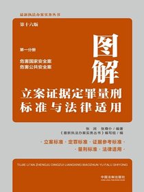 图解立案证据定罪量刑标准与法律适用·第一分册：危害国家安全案危害公共安全案（第十六版）