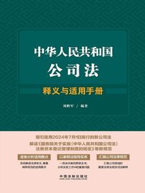 中华人民共和国公司法释义与适用手册