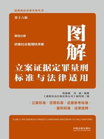 图解立案证据定罪量刑标准与法律适用·第四分册：妨害社会管理秩序案（第十六版）