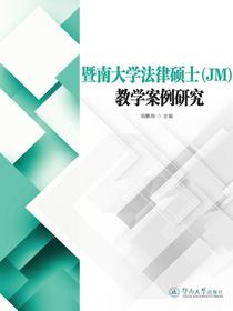 暨南大学法律硕士（JM）教学案例研究