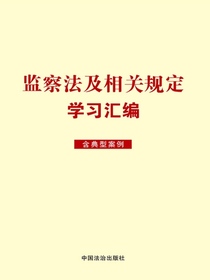监察法及相关规定学习汇编（含典型案例）（2025年版）