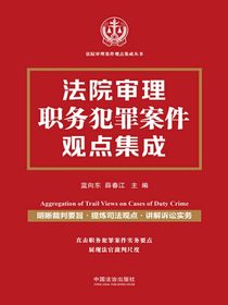 法院审理职务犯罪案件观点集成