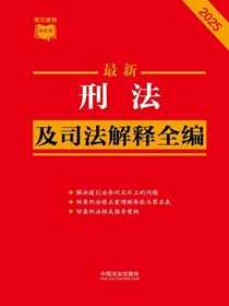 刑法及司法解释全编（2025年版）