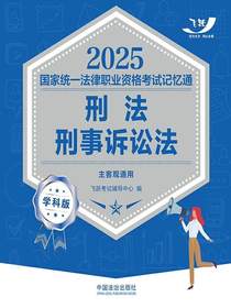 2025国家统一法律职业资格考试记忆通：刑法·刑事诉讼法（学科版）