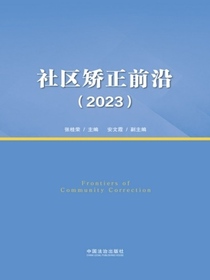 社区矫正前沿（2023）