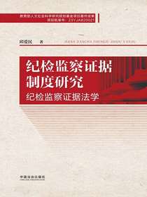 纪检监察证据制度研究（纪检监察证据法学）