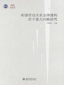 和谐劳动关系法律建构若干重大问题研究