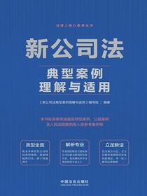 新公司法典型案例理解与适用