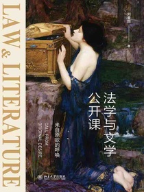 法学与文学公开课：来自原欲的呼唤