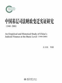 中国基层司法财政变迁实证研究(19492008)