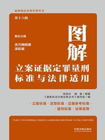 图解立案证据定罪量刑标准与法律适用·第五分册：贪污贿赂案渎职案（第十六版）