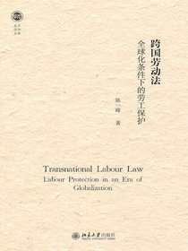跨国劳动法：全球化条件下的劳工保护