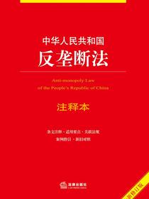 中华人民共和国反垄断法注释本（全新修订版）