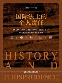 国际法上的个人责任：历史与法理