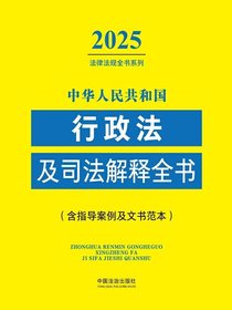 中华人民共和国行政法及司法解释全书（含指导案例及文书范本）（2025年版）
