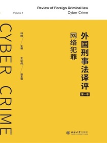 外国刑事法译评（第一卷）：网络犯罪