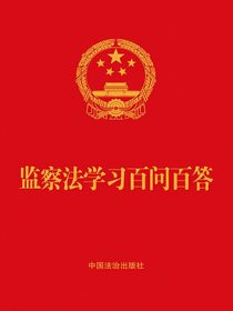 监察法学习百问百答（2025年版）