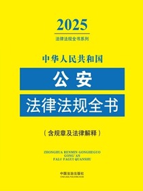 中华人民共和国公安法律法规全书（含规章及法律解释）（2025年版）