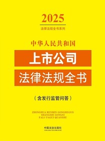 中华人民共和国上市公司法律法规全书（含发行监管问答）（2025年版）