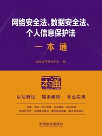 网络安全法、数据安全法、个人信息保护法一本通（第10版）