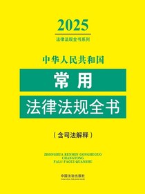 中华人民共和国常用法律法规全书（含司法解释）（2025年版）