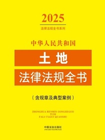 中华人民共和国土地法律法规全书（含规章及典型案例）（2025年版）