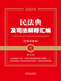 民法典及司法解释汇编（含指导案例）（第五版）