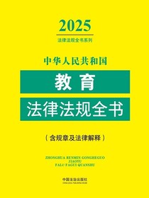 中华人民共和国教育法律法规全书（含规章及法律解释）（2025年版）