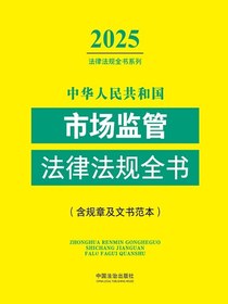 中华人民共和国市场监管法律法规全书（含规章及文书范本）（2025年版）