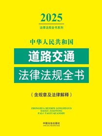 中华人民共和国道路交通法律法规全书（含规章及法律解释）（2025年版）