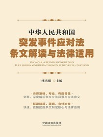 中华人民共和国突发事件应对法条文解读与法律适用