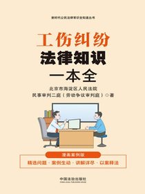 工伤纠纷法律知识一本全（漫画案例版）