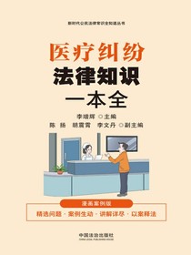 医疗纠纷法律知识一本全（漫画案例版）
