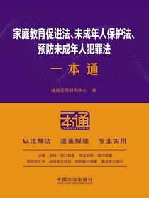 家庭教育促进法、未成年人保护法、预防未成年人犯罪法一本通（第10版）