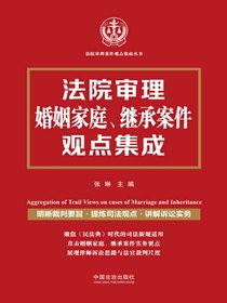 法院审理婚姻家庭、继承案件观点集成