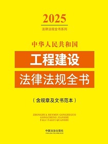 中华人民共和国工程建设法律法规全书（含规章及文书范本）（2025年版）