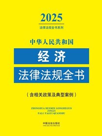 中华人民共和国经济法律法规全书（含相关政策及典型案例）（2025年版）