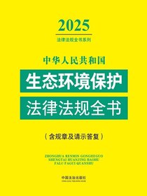 中华人民共和国生态环境保护法律法规全书（含规章及请示答复）（2025年版）