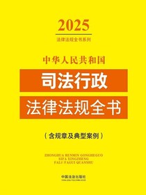 中华人民共和国司法行政法律法规全书（含规章及典型案例）（2025年版）