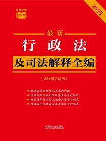 行政法及司法解释全编（含行政诉讼法）（2025年版）