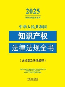 中华人民共和国知识产权法律法规全书（含规章及法律解释）（2025年版）